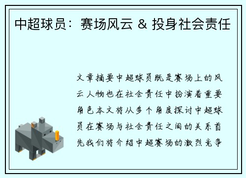 中超球员：赛场风云 & 投身社会责任