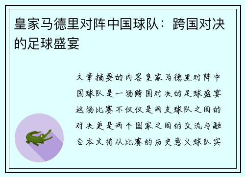 皇家马德里对阵中国球队：跨国对决的足球盛宴