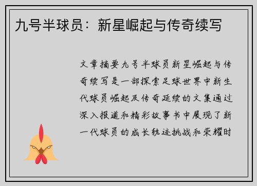 九号半球员：新星崛起与传奇续写
