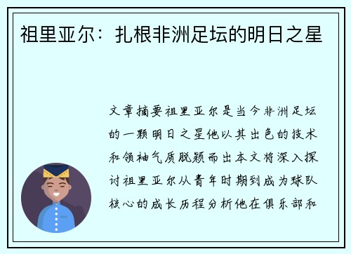 祖里亚尔：扎根非洲足坛的明日之星