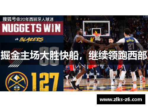 掘金主场大胜快船，继续领跑西部