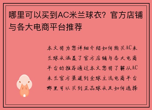 哪里可以买到AC米兰球衣？官方店铺与各大电商平台推荐