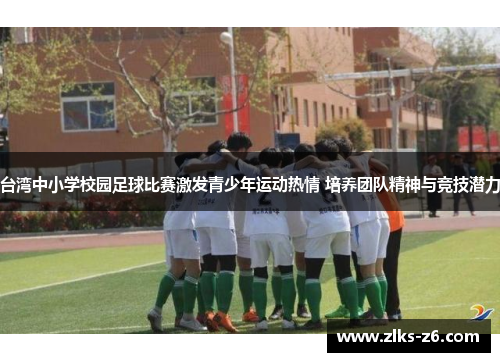台湾中小学校园足球比赛激发青少年运动热情 培养团队精神与竞技潜力
