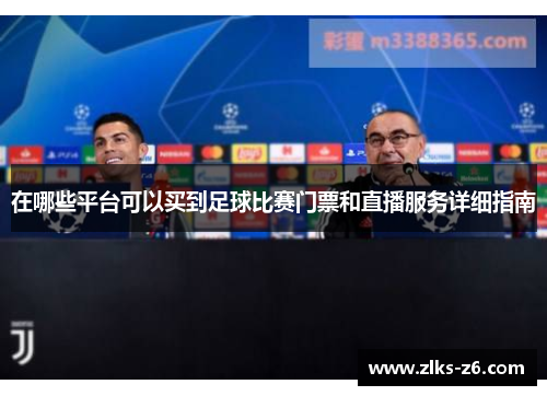 在哪些平台可以买到足球比赛门票和直播服务详细指南