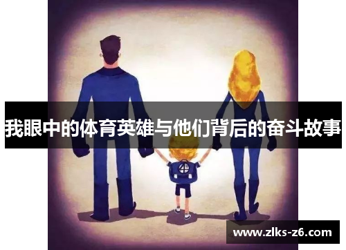 我眼中的体育英雄与他们背后的奋斗故事