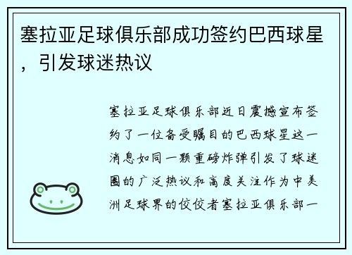 塞拉亚足球俱乐部成功签约巴西球星，引发球迷热议