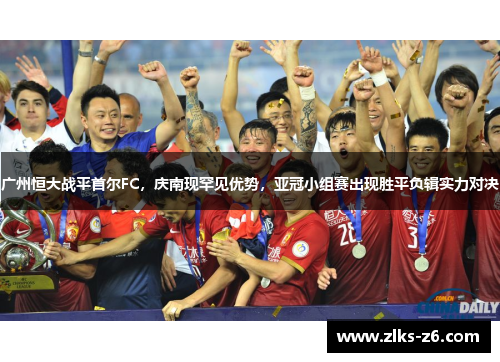 广州恒大战平首尔FC，庆南现罕见优势，亚冠小组赛出现胜平负辑实力对决