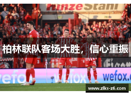 柏林联队客场大胜，信心重振