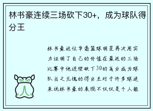 林书豪连续三场砍下30+，成为球队得分王