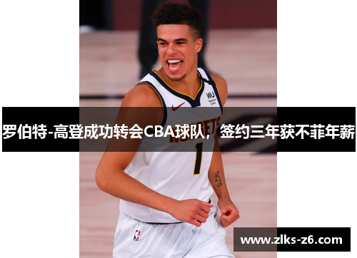 罗伯特-高登成功转会CBA球队，签约三年获不菲年薪