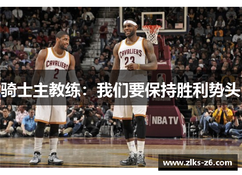 骑士主教练：我们要保持胜利势头
