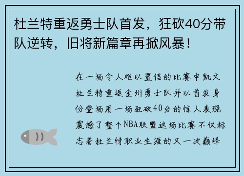 杜兰特重返勇士队首发，狂砍40分带队逆转，旧将新篇章再掀风暴！