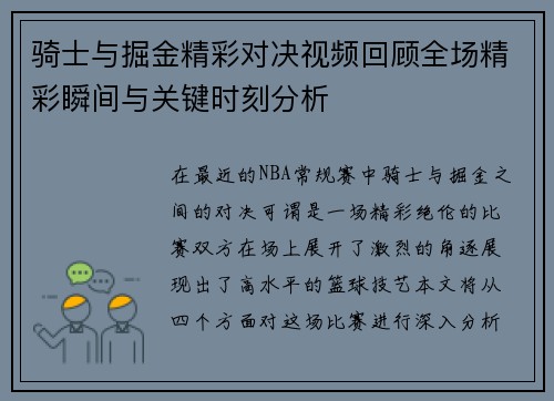 骑士与掘金精彩对决视频回顾全场精彩瞬间与关键时刻分析