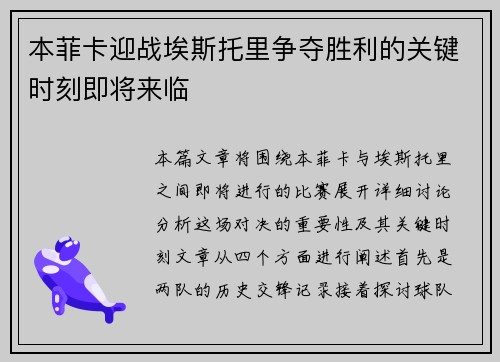 本菲卡迎战埃斯托里争夺胜利的关键时刻即将来临