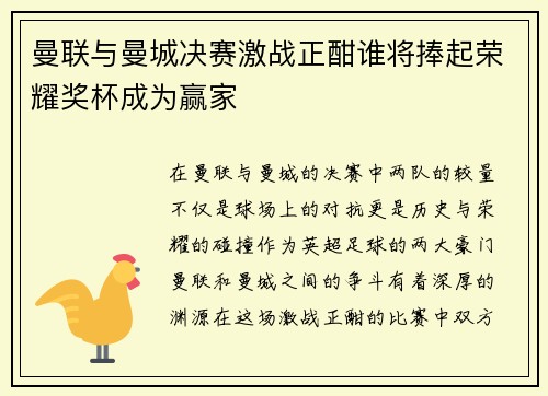 曼联与曼城决赛激战正酣谁将捧起荣耀奖杯成为赢家