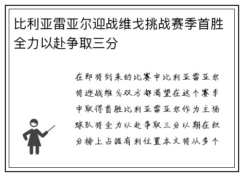比利亚雷亚尔迎战维戈挑战赛季首胜全力以赴争取三分