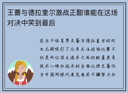 王蔷与德拉奎尔激战正酣谁能在这场对决中笑到最后