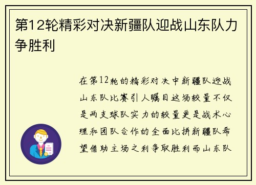 第12轮精彩对决新疆队迎战山东队力争胜利