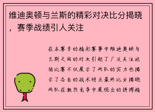 维迪奥顿与兰斯的精彩对决比分揭晓，赛季战绩引人关注