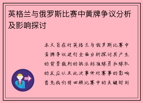 英格兰与俄罗斯比赛中黄牌争议分析及影响探讨