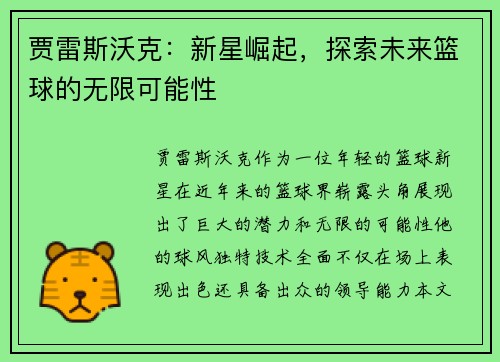 贾雷斯沃克：新星崛起，探索未来篮球的无限可能性