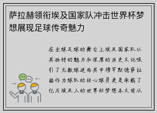 萨拉赫领衔埃及国家队冲击世界杯梦想展现足球传奇魅力