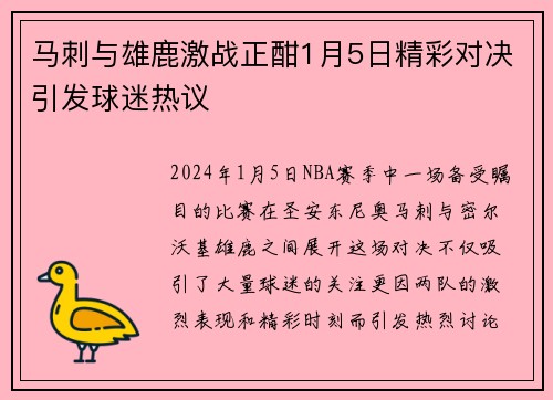 马刺与雄鹿激战正酣1月5日精彩对决引发球迷热议